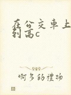 在公交车上被弄到高c