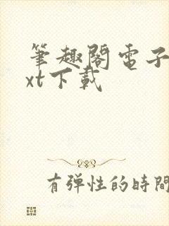 笔趣阁电子书txt下载