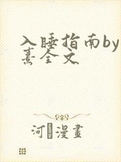 入睡指南by栗熹全文封面