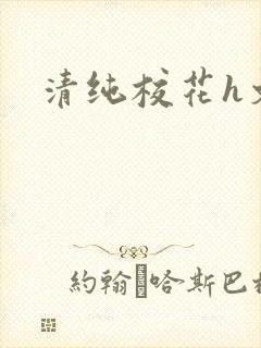 清纯校花h文