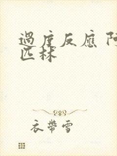 过度反应 阿司匹林