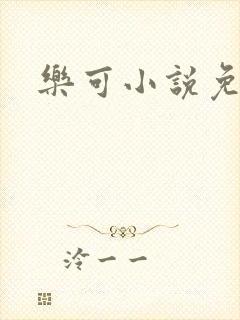 乐可小说免费