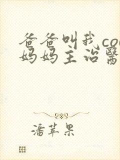 爸爸叫我cod妈妈主治医生