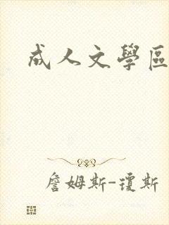 成人文学区