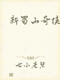 新蜀山奇侠传封面