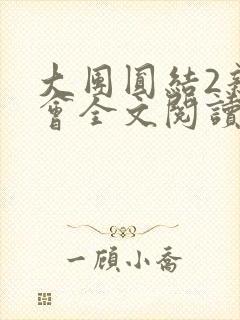 大团圆结2亲情会全文阅读