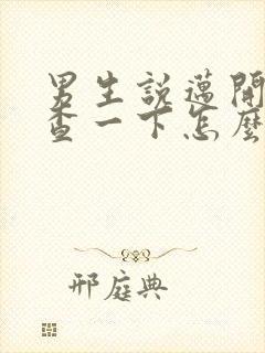 男生说迈开腿检查一下怎么回复