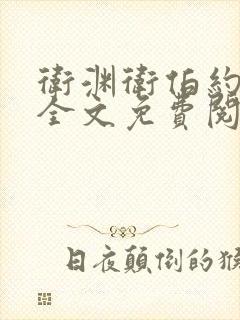 卫渊卫伯约小说全文免费阅读