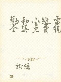 劝和小组电视剧全集免费观看