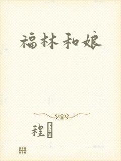 福林和娘
