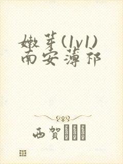 嫩芽(1v1)南安薄祁