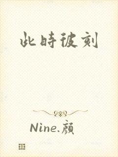此时彼刻