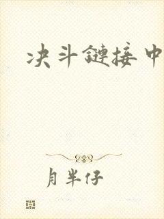 决斗链接中文网