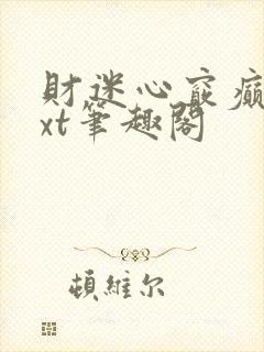 财迷心窍癫婆txt笔趣阁