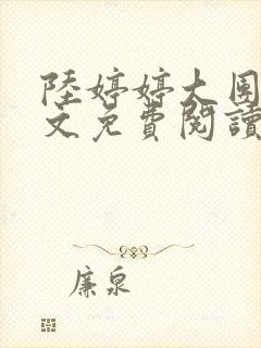 陆婷婷大团圆全文免费阅读小说封面