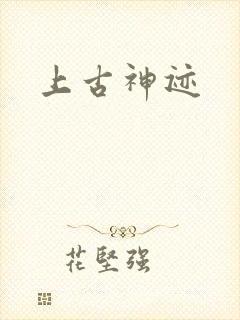 上古神迹封面