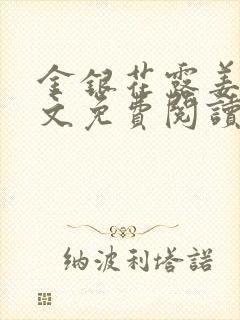 金银花露姜可全文免费阅读