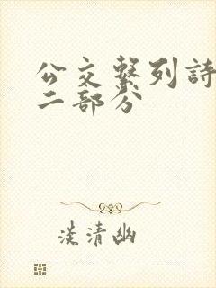 公交系列诗晴第二部分封面