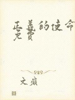 正义的使命全文免费