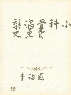 梨涡骨科小说全文免费