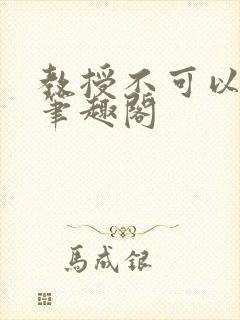 教授不可以by笔趣阁