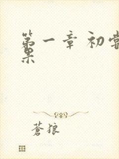 第一章 初尝禁果