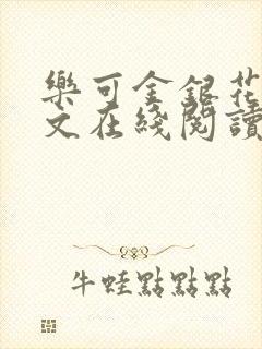 乐可金银花露全文在线阅读