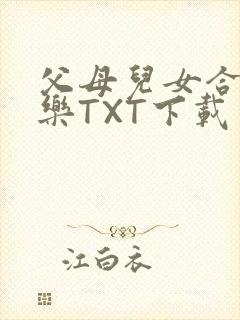 父母儿女合家欢乐TXT下载
