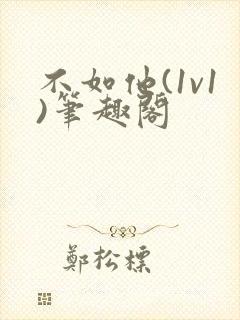 不如他(1v1)笔趣阁