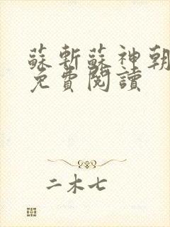 苏斩苏神朝全文免费阅读封面