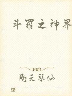 斗罗之神界青楼