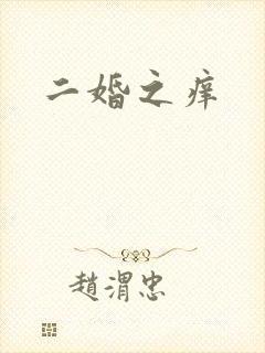 二婚之痒