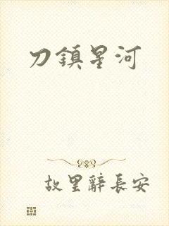 刀镇星河