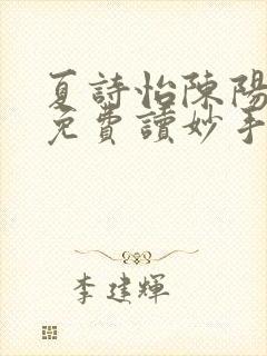 夏诗怡陈阳小说免费读妙手小神医全集