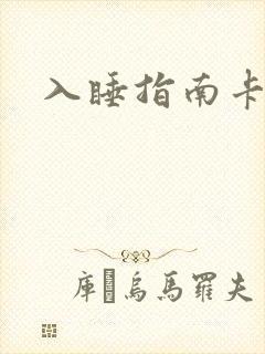 入睡指南卡比丘