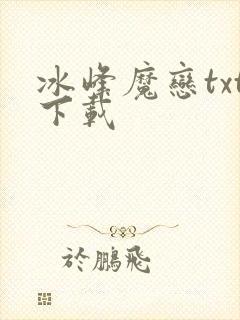 冰峰魔恋txt下载封面