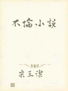 不伦小说