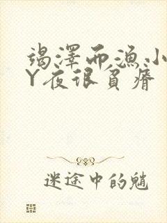 竭泽而渔小说BY夜很贫瘠