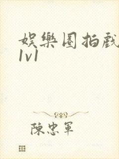 娱乐圈拍戏的c1v1