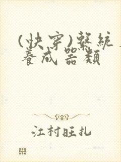 (快穿)系统名养成器类封面