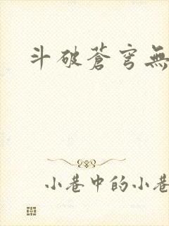 斗破苍穹无弹窗