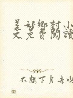 美好乡村小说全文免费阅读