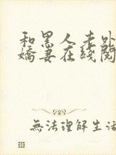 和黑人老外交换娇妻在线阅读