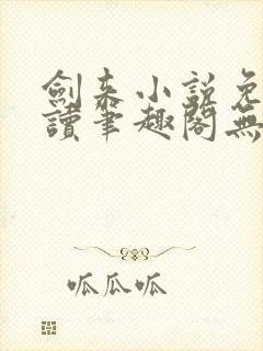 剑来小说免费阅读笔趣阁无弹窗