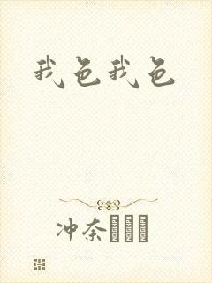我色我色