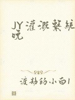 JY灌溉系统迟晚