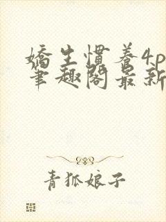 娇生惯养4ph笔趣阁最新章节