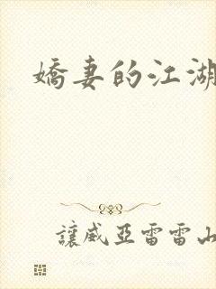 娇妻的江湖