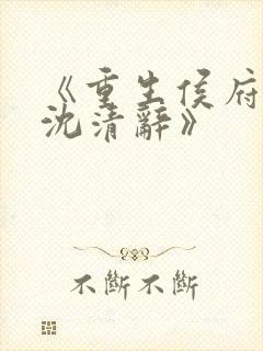 《重生侯府嫡女沈清辞》