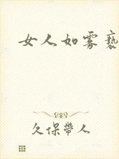 女人如雾亵渎
